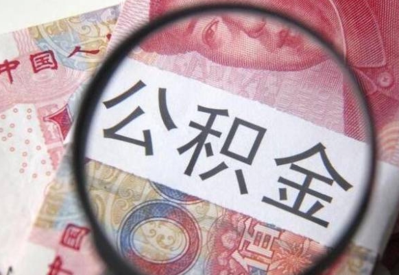 靖江我的公积金有17000能取多少（公积金能直接还月供吗）