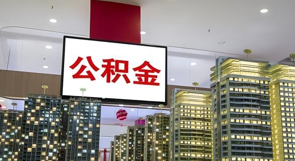 靖江我的公积金有17000能取多少（公积金能直接还月供吗）